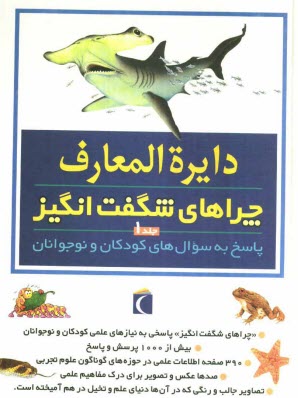 www.payane.ir - دايره‌المعارف چراهاي شگفت‌انگيز: پاسخ به سوال‌هاي كودكان و نوجوانان 