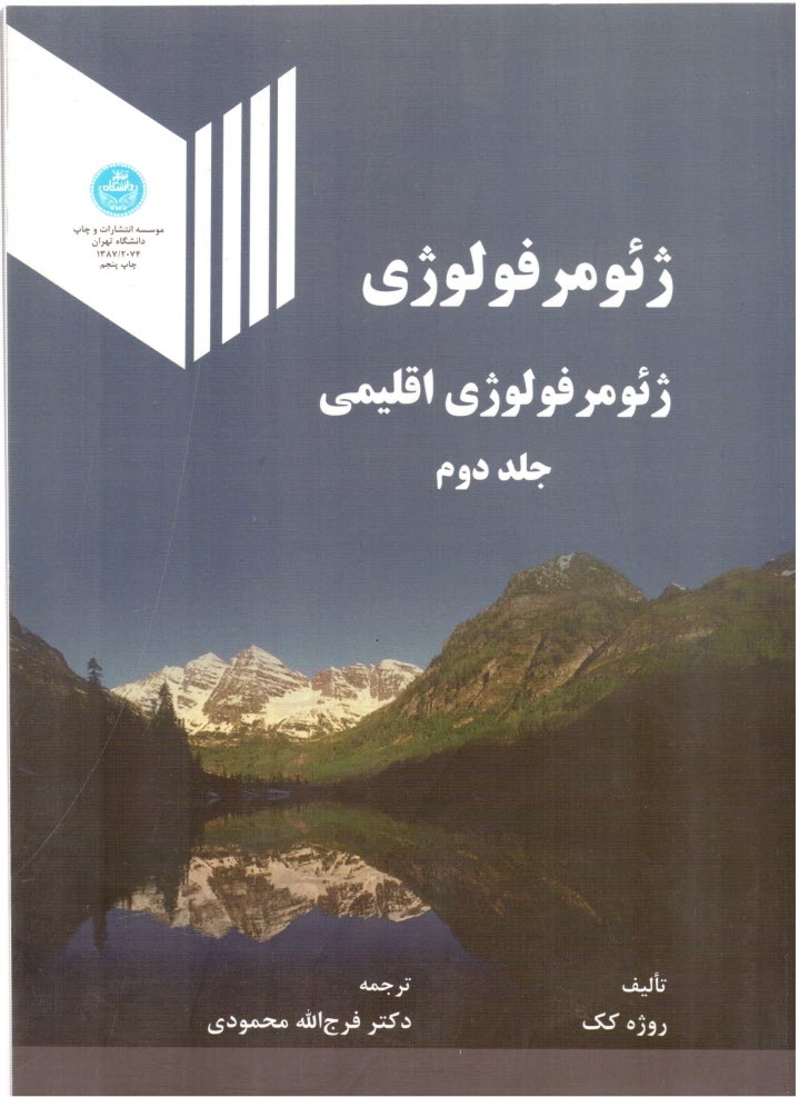 www.payane.ir - ژئومرفولژي: ژئومرفولژي اقليمي 