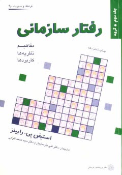 www.payane.ir - رفتار سازماني: مفاهيم، نظريه‌ها و كاربردها: گروه 