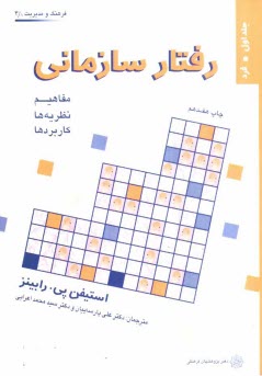 www.payane.ir - رفتار سازماني: مفاهيم، نظريه‌ها و كاربردها: فرد 