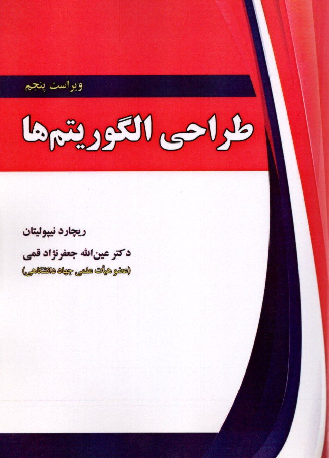 www.payane.ir - طراحي الگوريتم‌ها 