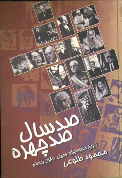 www.payane.ir - صد سال، صد چهره: تاريخ مصور قرن بيستم 