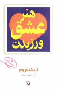 www.payane.ir - هنر عشق ورزيدن 