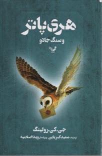 www.payane.ir - هري پاتر و سنگ جادو 