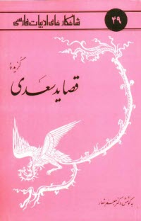 www.payane.ir - گزيده قصايد سعدي 