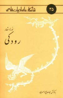 www.payane.ir - نمونه اشعار رودكي 