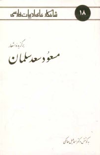 www.payane.ir - برگزيده اشعار مسعود سعد سلمان 