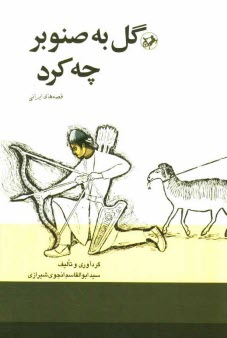 www.payane.ir - گل به صنوبر چه كرد؟ قصه‌هاي ايراني 