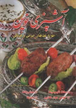 www.payane.ir - آشپزي و شيريني‌پزي نوين 