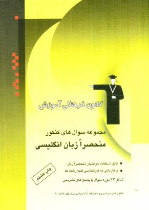 www.payane.ir - مجموعه سوال‌هاي كنكور منحصرا زبان انگليسي: قابل استفاده‌ي داوطلبان منحصرا زبان و كارداني به كارشناسي كليه‌ي رشته‌ها: شامل 35 دوره سوال با �