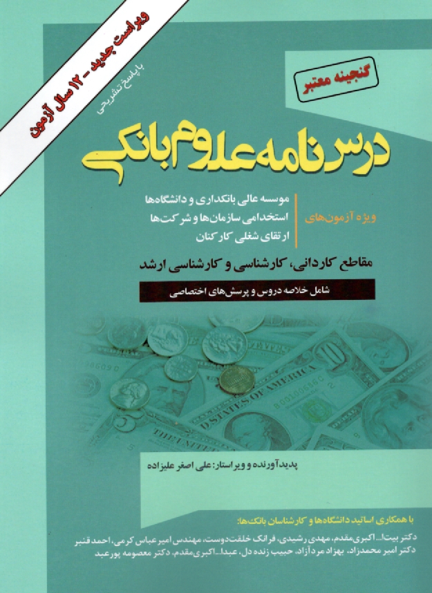 www.payane.ir - گنجينه معتبر درس‌نامه علوم بانكي (رشته‌هاي مديريت امور بانكي، حسابداري، اقتصاد و پول) ويژه موسسه عالي بانكداري ايران، دانشگاه‌ها و استخدا