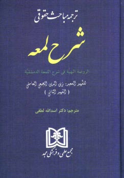 www.payane.ir - ترجمه مباحث حقوقي شرح لمعه 