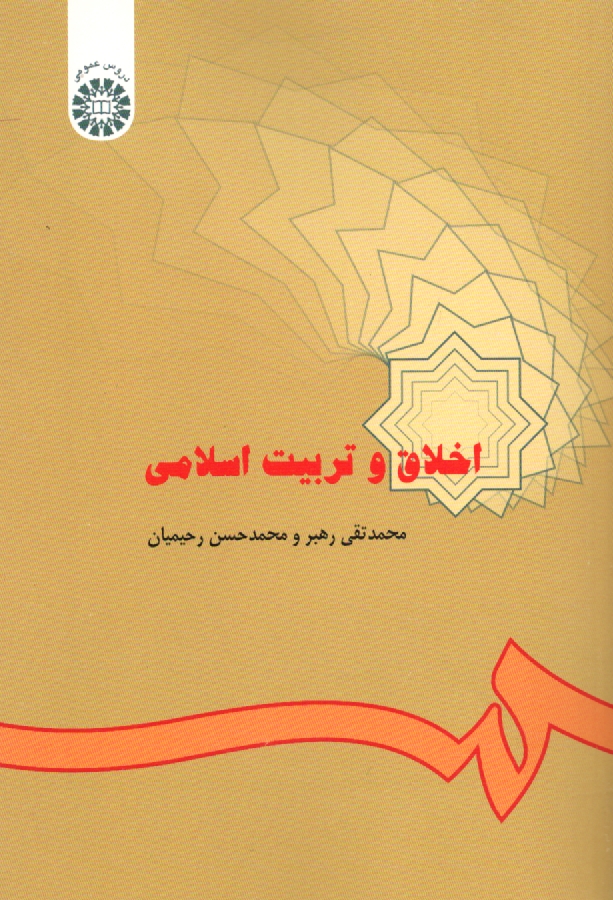 www.payane.ir - اخلاق و تربيت اسلامي 