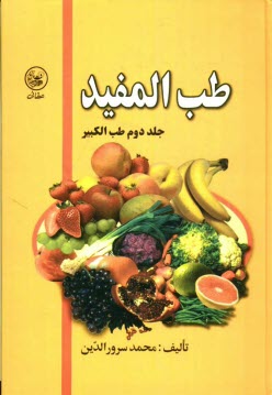 www.payane.ir - طب المفيد (جلد دوم طب‌الكبير) 