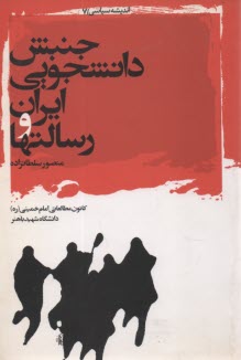 www.payane.ir - جنبش دانشجويي ايران و رسالتها 