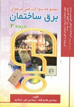 www.payane.ir - مجموعه سئوالات فني حرفه‌اي برق ساختمان درجه 2: طبق استاندارد درجه 2 سازمان آموزش فني و حرفه‌اي ... 