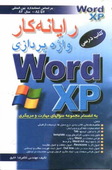 www.payane.ir - رايانه‌كار واژه‌پردازي MS-WORD XP 