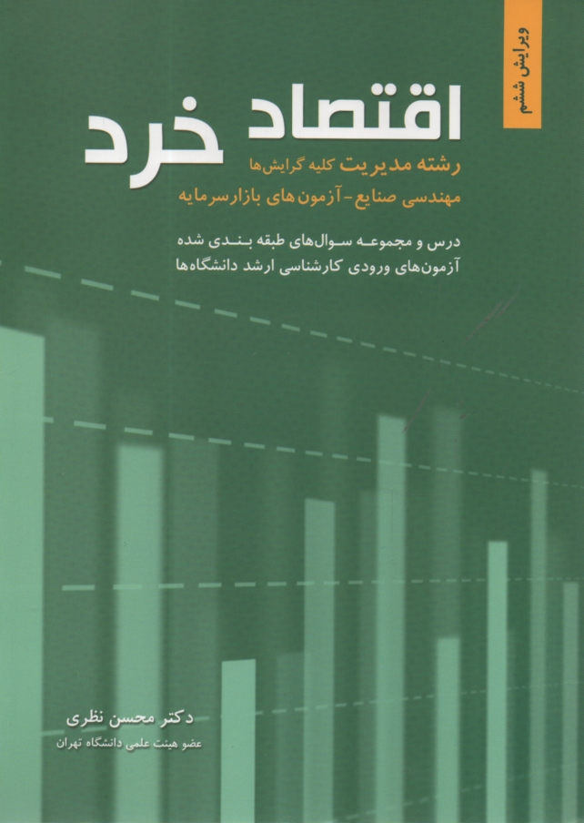 www.payane.ir - اقتصاد خرد: رشته مديريت كليه گرايشها: سوالها و پاسخ تشريحي آزمون كارشناسي ارشد دانشگاههاي دولتي و آزاد سالهاي 87 - 70 و آزمون‌هاي آزمايشي به تف