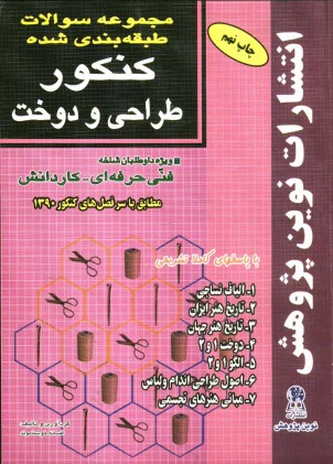 www.payane.ir - مجموعه سوالات طبقه‌بندي شده كنكور طراحي و دوخت با پاسخ‌هاي كاملا تشريحي 