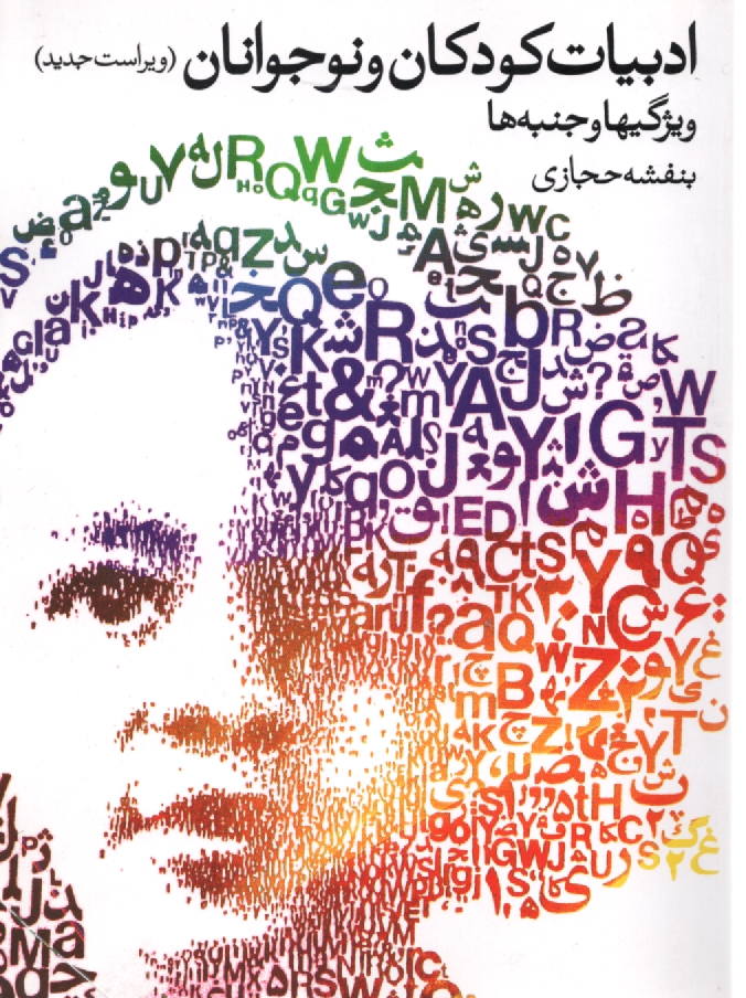 www.payane.ir - ادبيات كودكان و نوجوانان: ويژگيها و جنبه‌ها 