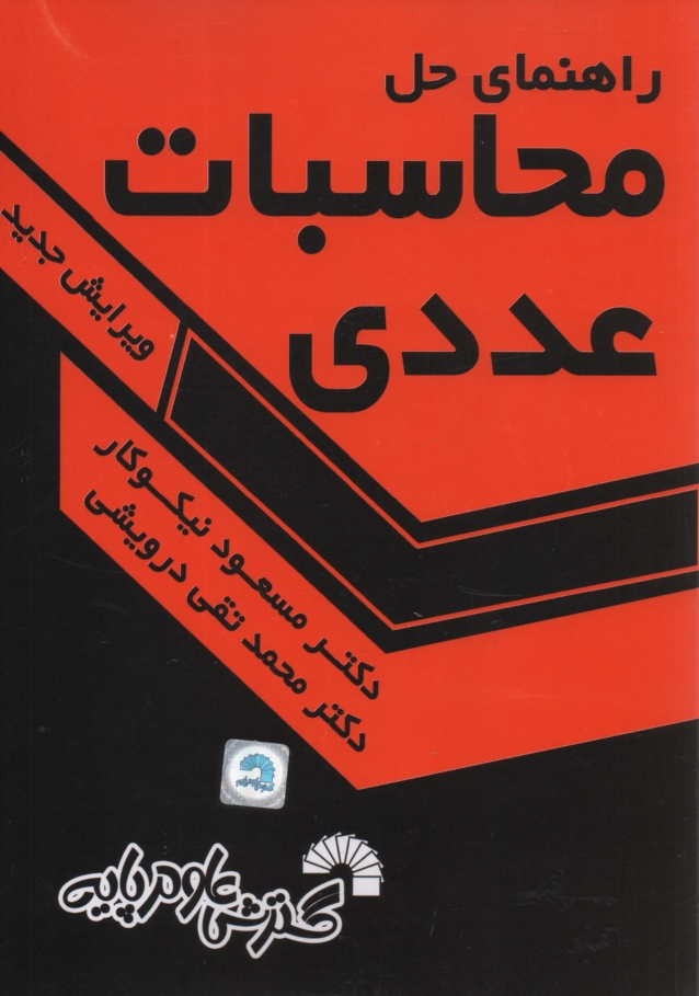 www.payane.ir - راهنماي حل محاسبات عددي 