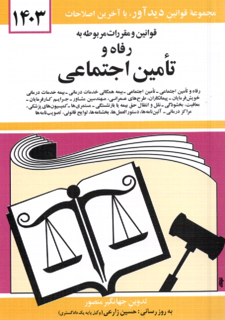 www.payane.ir - قوانين و مقررات مربوط به رفاه و تامين اجتماعي: رفاه و تامين اجتماعي - قانون تامين اجتماعي - بيمه همگاني خدمات درماني - بيمه خدمات درماني خويش‌