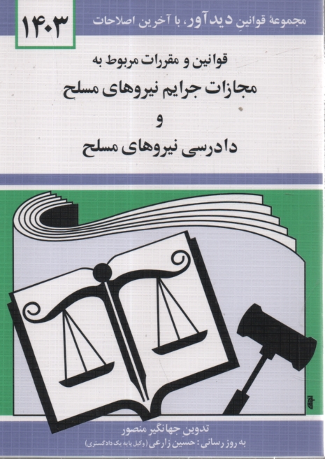 www.payane.ir - قوانين و مقررات مربوط به مجازات جرائم نيروهاي مسلح و دادرسي نيروهاي مسلح همراه با قانون و آيين‌نامه اجرايي حمايت ... 
