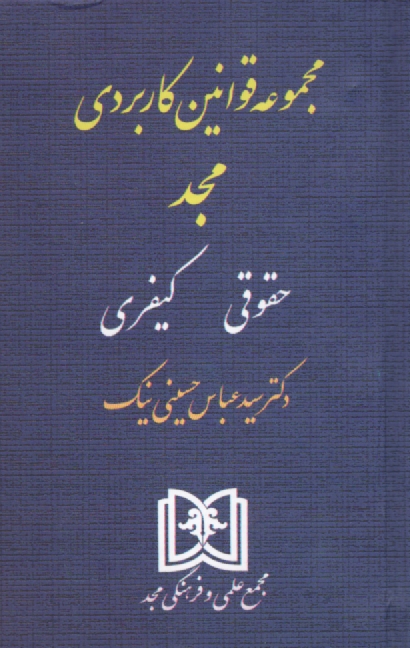 www.payane.ir - مجموعه قوانين كاربردي مجد: حقوقي، كيفري 