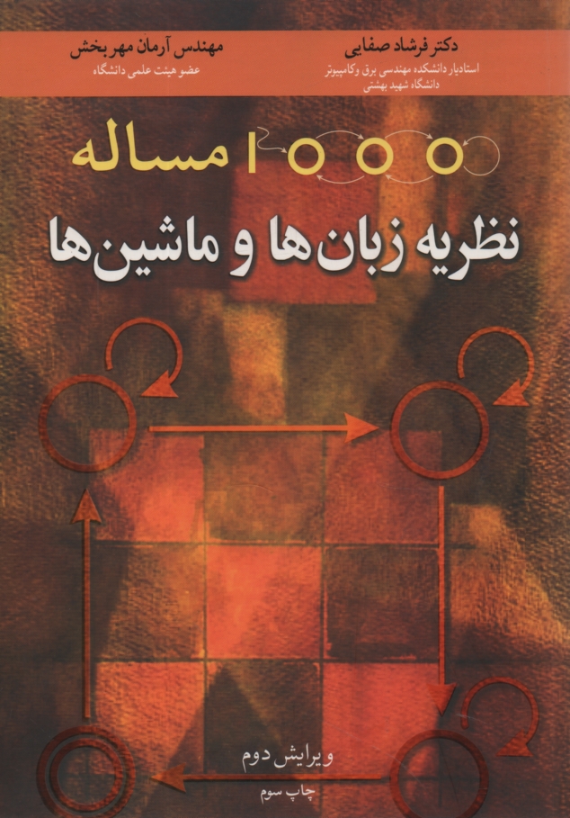 www.payane.ir - 1000 مساله نظريه زبان‌ها و ماشين‌ها 