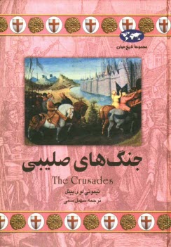 www.payane.ir - جنگ‌هاي صليبي 