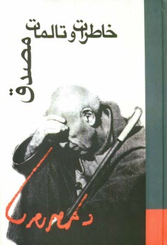 www.payane.ir - خاطرات و تاملات دكتر محمد مصدق بقلم دكتر محمد مصدق: مشتمل بر دو كتاب 