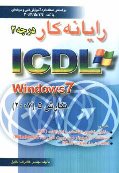 www.payane.ir - رايانه‌كار درجه 2 ICDL تحت windows 7 نگارش 5 برابر با استاندارد سطح يك بنياد ICDL... 