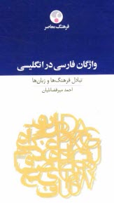 www.payane.ir - واژگان فارسي در انگليسي: تبادل فرهنگ‌ها و زبان‌ها 