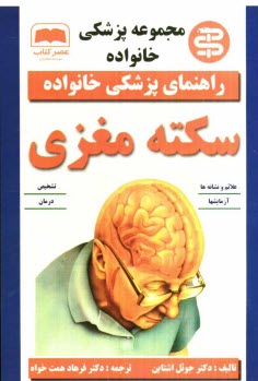 www.payane.ir - سكته مغزي 