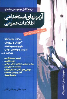 www.payane.ir - آزمون‌هاي استخدامي و اطلاعات عمومي 