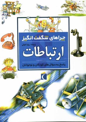 www.payane.ir - چراهاي شگفت‌انگيز: ارتباطات: پاسخ به سوال‌هاي كودكان و نوجوانان 
