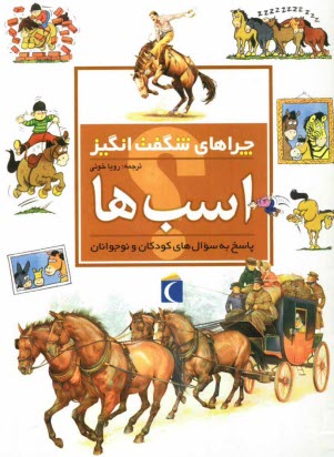 www.payane.ir - چراهاي شگفت‌انگيز: اسب‌ها: پاسخ به سوال‌هاي كودكان و نوجوانان 