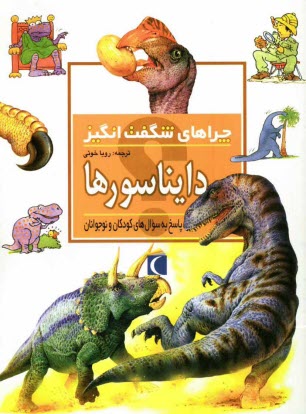 www.payane.ir - چراهاي شگفت‌انگيز: دايناسورها: پاسخ به سوال‌هاي كودكان و نوجوانان 