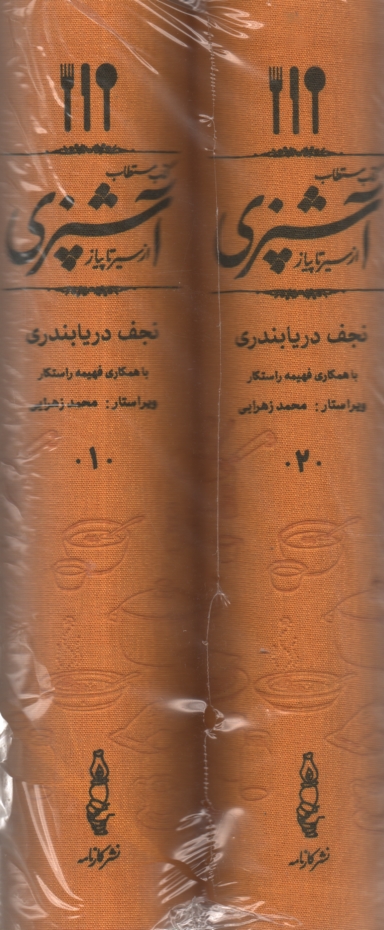 www.payane.ir - كتاب مستطاب آشپزي از سير تا پياز 