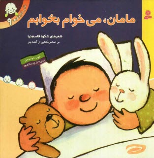 www.payane.ir - مامان، مي‌خوام بخوابم 