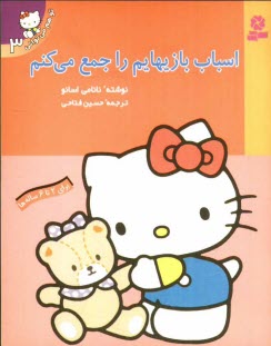 www.payane.ir - اسباب‌بازيهايم را جمع مي‌كنم 