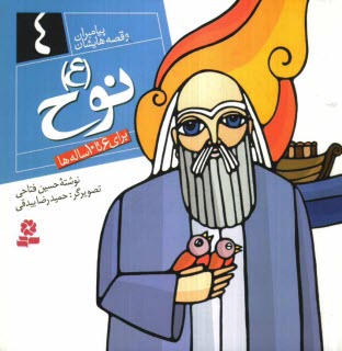 www.payane.ir - نوح (ع): براي 6 تا 10 ساله‌ها 