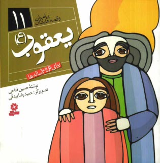 www.payane.ir - يعقوب (ع): براي 6 تا 10 ساله‌ها 