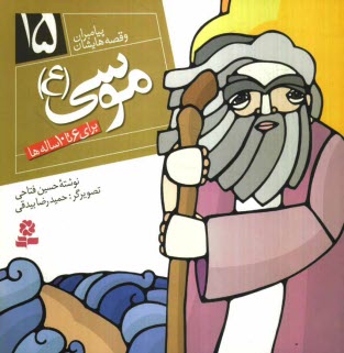 www.payane.ir - موسي (ع): براي 6 تا 10 ساله‌ها 