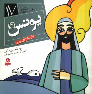 www.payane.ir - يونس (ع): براي 6 تا 10 ساله‌ها 