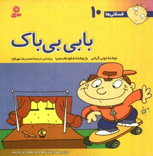www.payane.ir - بابي بي‌باك: براي پيش‌دبستاني‌ها و سالهاي اول و دوم 