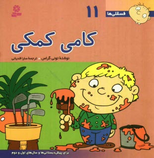 www.payane.ir - كامي كمكي: براي پيش‌دبستاني‌ها و سال‌هاي اول و دوم 