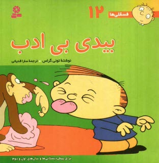 www.payane.ir - بيدي بي‌ادب: براي پيش‌دبستاني‌ها و سال‌هاي اول و دوم 