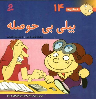 www.payane.ir - بيلي بي‌حوصله: براي پيش‌دبستاني‌ها و سال‌هاي اول و دوم 
