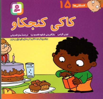 www.payane.ir - كاكي كنجكاو: براي پيش‌دبستاني‌ها و سال‌هاي اول و دوم 